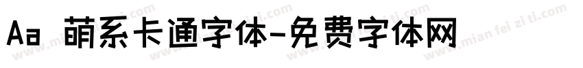 Aa 萌系卡通字体字体转换